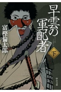 楽天kobo電子書籍ストア 早雲の軍配者 下 富樫倫太郎 楽天kobo電子書籍ストア 早雲の軍配者 下 富樫倫太郎